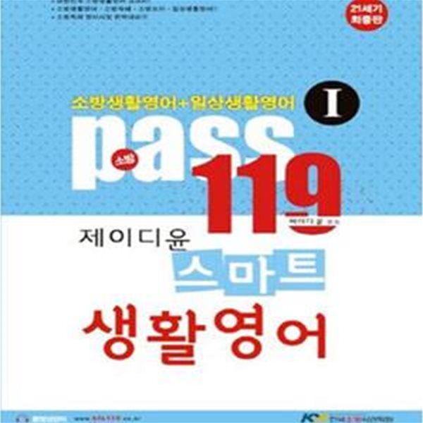 PASS 소방 119 제이디윤 스마트 생활영어 1 (소방생활영어 일상생활영어,2015,소방특채공무원 시험대비)