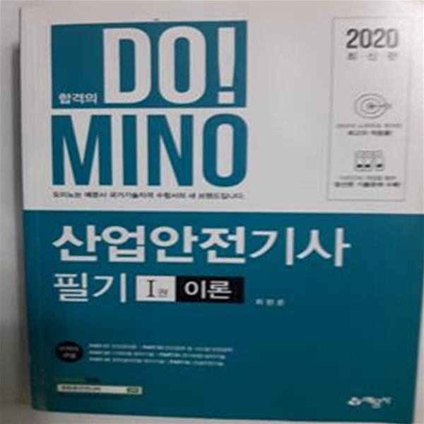 2020 합격의 DO!MINO 산업안전기사 필기 1 (이론)     /(제2권 없음/최헌준/하단참조)