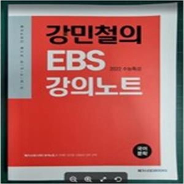 강민철의 EBS 강의노트 : 국어 문학 - 2022 수능특강