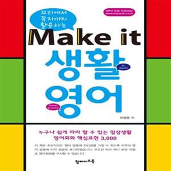 Make it 생활영어 (누구나 쉽게 따라 할 수 있는 일상생활 영어회화 핵심표현 3000)