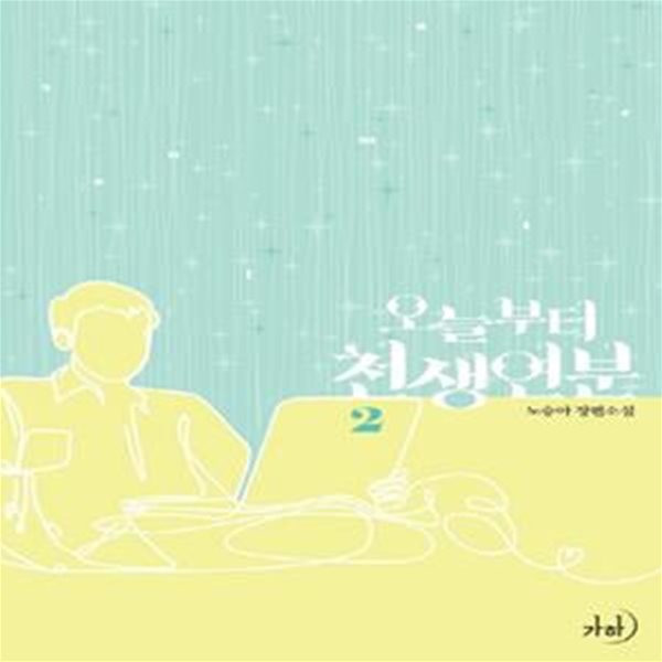 오늘부터 천생연분 1-2