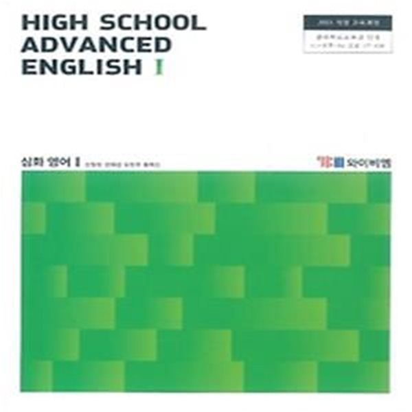 HIGH SCHOOL ADVANCED ENGLISH 1 /(심화 영어 1 교과서/와이비엠/신정현 외/2020년/하단참조) 