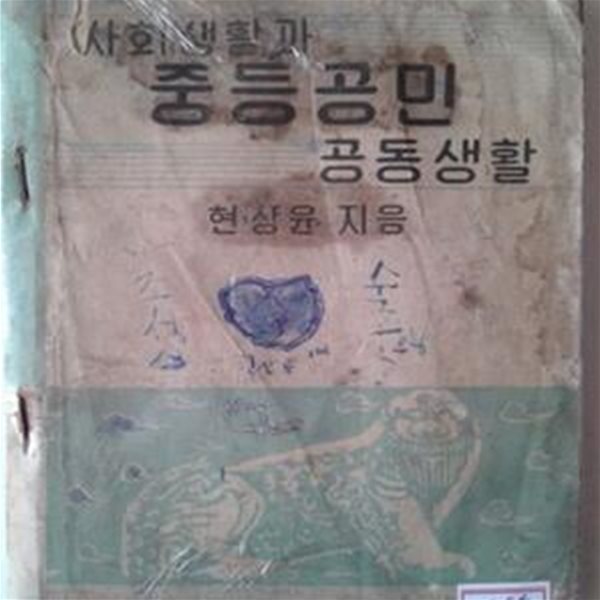 사회생활과 중등공민 공동생활 (1953년)