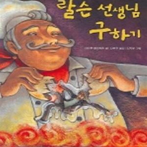 랄슨 선생님 구하기 (책가방 문고06)