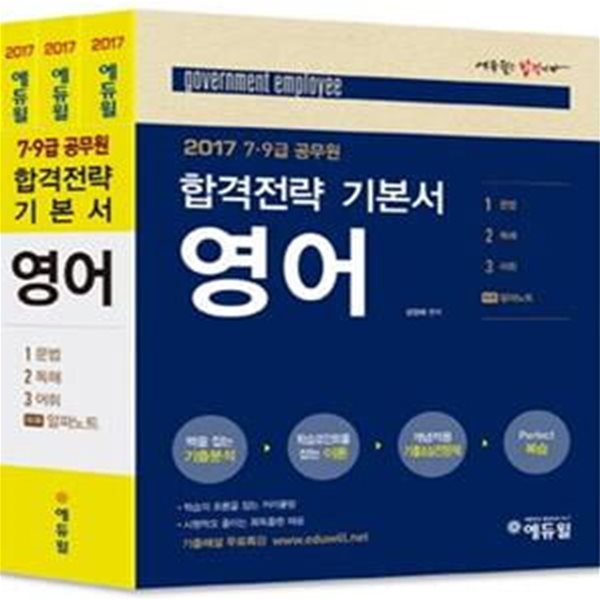 에듀윌 합격전략 기본서 영어 전3권 (2017 7,9급 공무원)