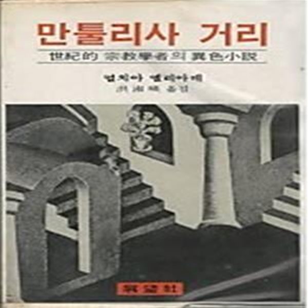 만툴리사 거리 - 세기적 종교학자의 이색소설