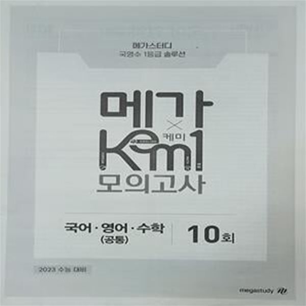 메가 케미 모의고사 10회 (KEM1)