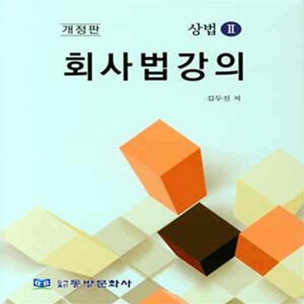 회사법강의 (상법. 2)