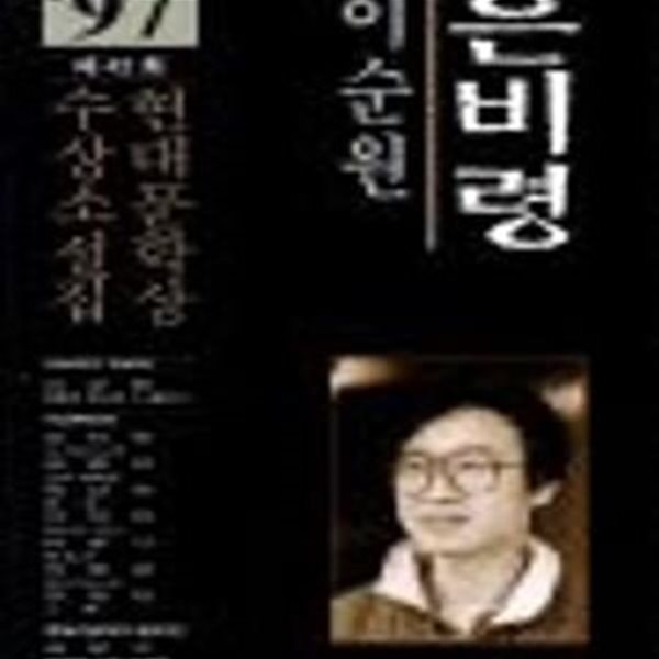 은비령 (현대문학상수상소설집 1997)