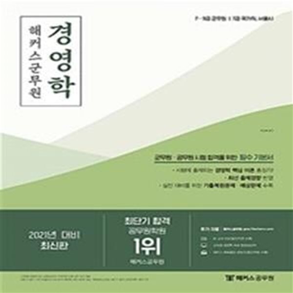 해커스군무원 경영학 기본서 (7ㆍ9급 군무원,7급 국가직ㆍ서울시,2021 대비)