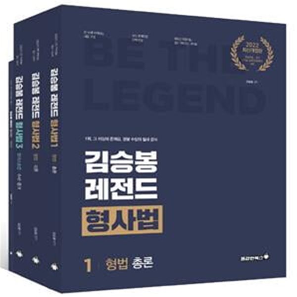 2022 김승봉 레전드 형사법 세트 (경찰채용.승진, 7.9급 공무원/법원직 대비)