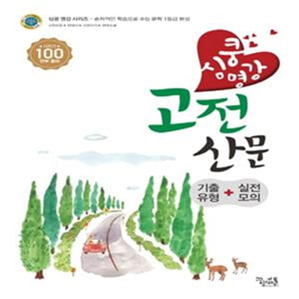 심쿵 명강 고전산문 (2018)