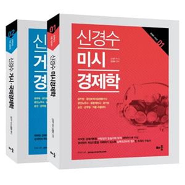 신경수 미시 경제학 + 거시 국제 경제학 세트 (공무원 공인회계사 감정평가사 공인노무사 보험계리사 공기업 승진 군무원 각종 수험대비, 2018, 전2권)