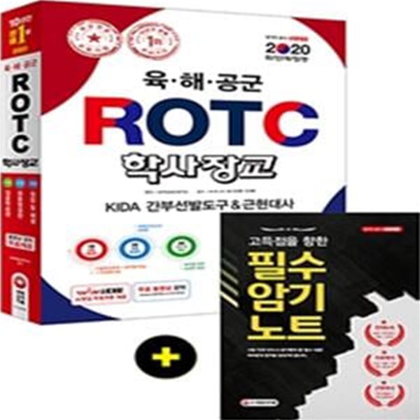 2020 육 해 공군 ROTC 학사장교 KIDA 간부선발도구 + 근현대사