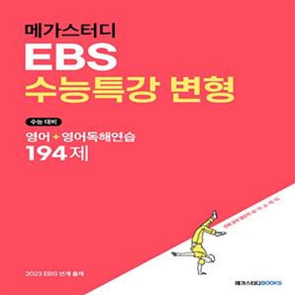 메가스터디 EBS수능특강 변형 영어+영어독해연습 194제(2022) (수능 대비)