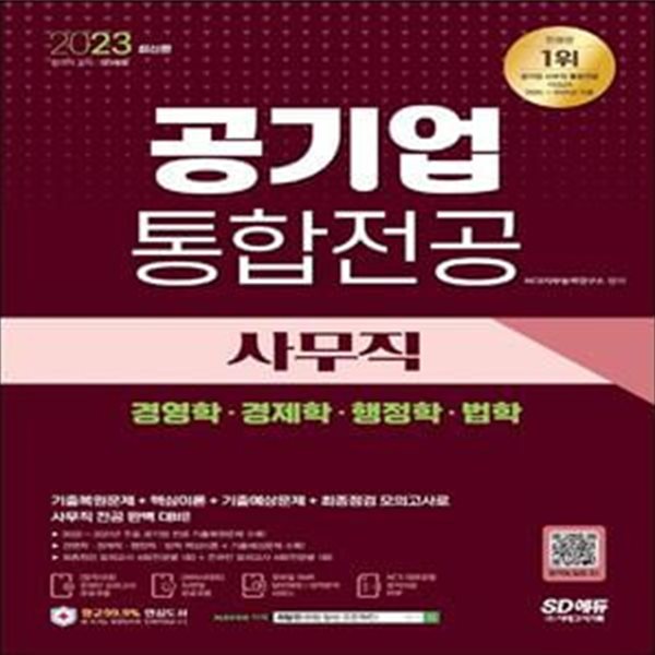 2023 최신판 공기업 사무직 통합전공 (경영학/경제학/행정학/법학)