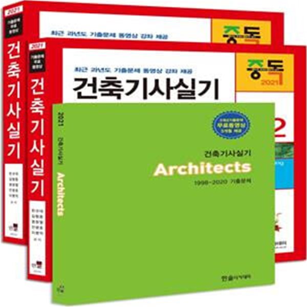 건축기사실기(2021)(개정판 21판)(전3권) (동영상교재, 기출문제 무료동영상 3개월 제공, 24시간이내질의응답, 동영상할인쿠폰, 개정 21판)