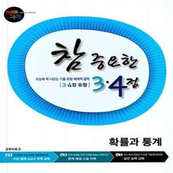 연마수학 참 중요한 3.4점 고등 확률과 통계(2020) (3.4점 유형)