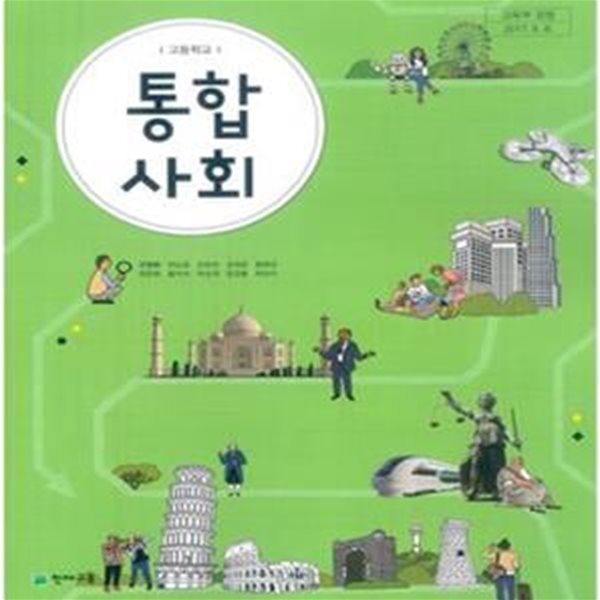 2015개정/고등학교 통합사회 천재/교과서/최상급