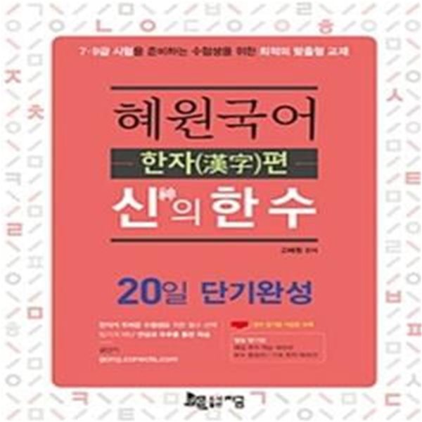 혜원국어 신의 한 수 한자편 (2019,7,9급 시험을 준비하는 수험생을 위한 최적의 맞춤형 교재)[[37-432Q]