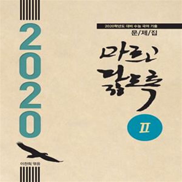 마르고 닳도록 2 (2020학년도 수능 대비 문제집)