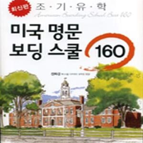 미국 명문 보딩 스쿨 160