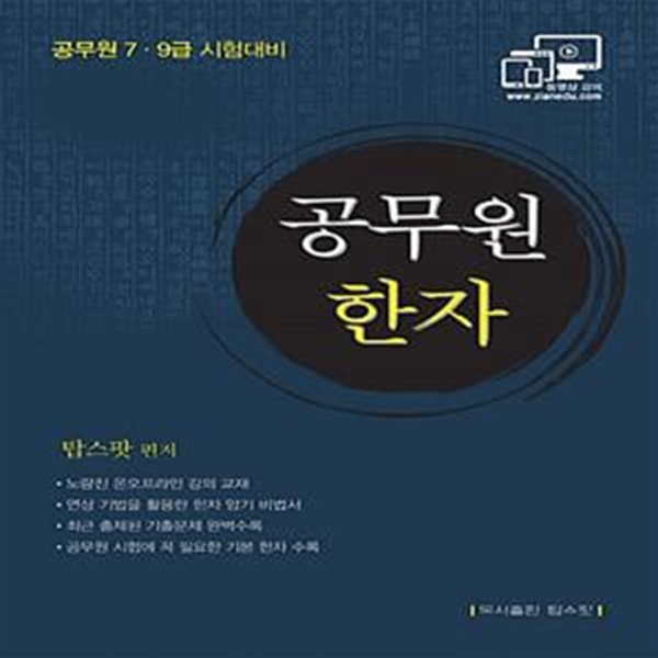 공무원 한자 (7.9급 공무원 시험대비 / 최근 기출문제 완벽수록)