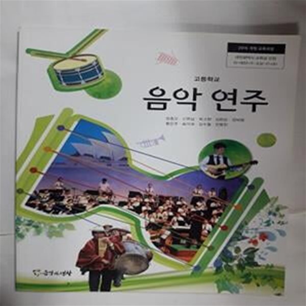 고등학교 음악 연주    /(교과서/음악과생활/양종모 외/2022년)