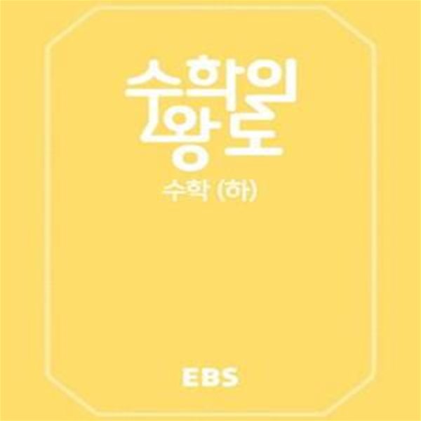 EBS 수학의 왕도 고등 수학 (하) (2018,새 교과서, 새 수능 대비 EBS 수학 기본서)