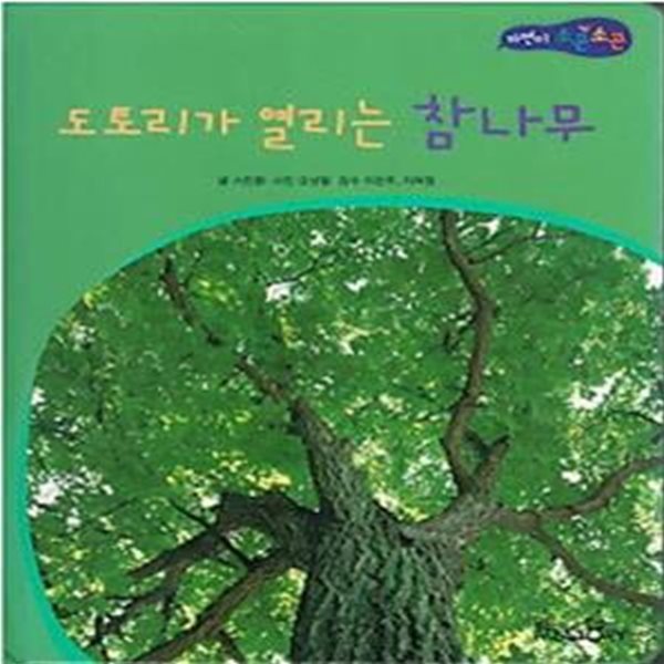 도토리가 열리는 참나무 (자연이 소곤소곤 43)