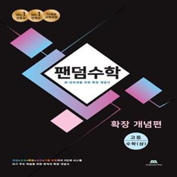 팬덤수학 고등 수학(상) 확장개념편(2021) (중&#183;상위권을 위한 확장 개념서)