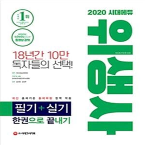 2020 시대에듀 위생사 한권으로 끝내기 (위생사 필기+실기 완벽 대비서)