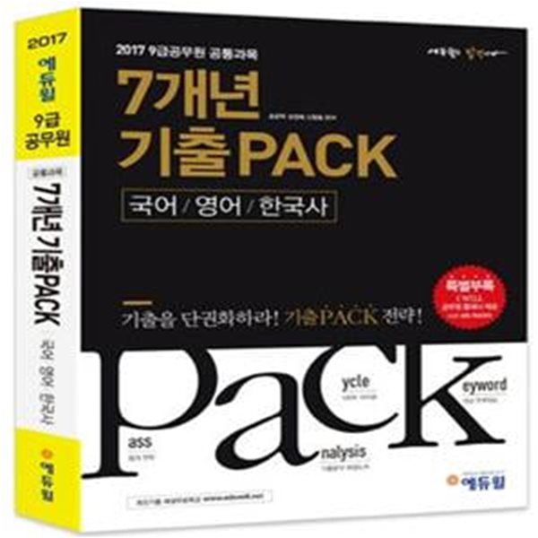 2017 7개년 기출PACK 9급 공무원 기출문제집 공통과목 국어&#183;영어&#183;한국사 (에듀윌 9급 공무원 기출문제집, 연도별 / 문항별 / 직렬별 기출분석, 5회독 가능, 최신기출 해설무료특강)