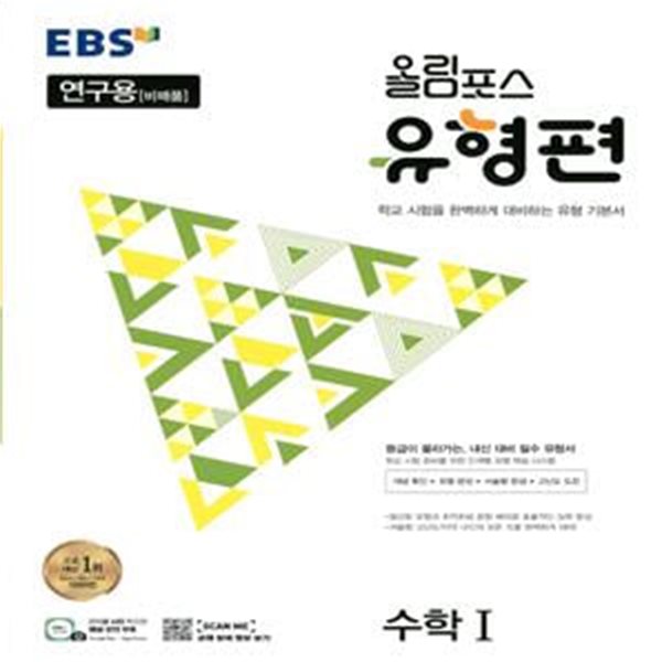 EBS 올림포스 유형편 수학 1 (2023년)