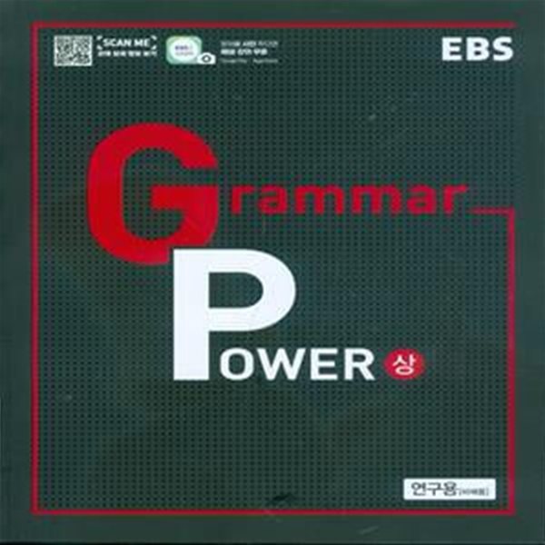 EBS Grammar Power 그래머 파워 (상) 2023년용