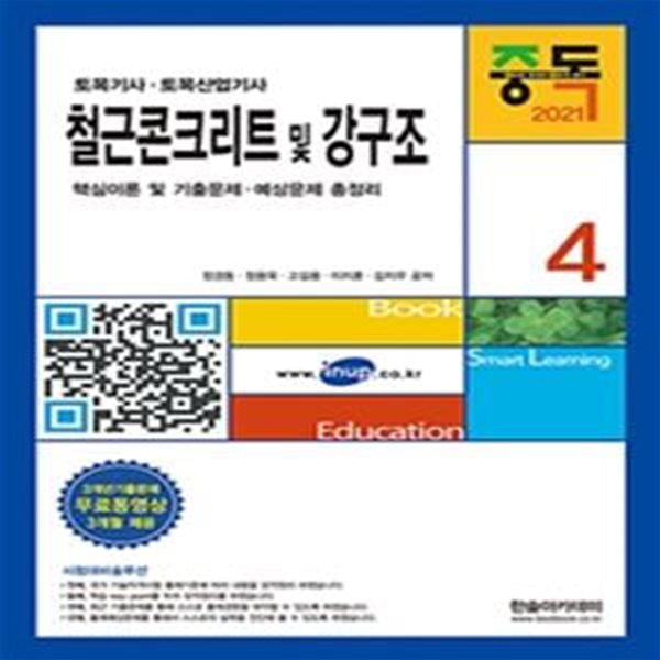 2021 토목기사 4 : 철근콘크리트 및 강구조 (20차개정, 3개년기출문제 무료동영상 3개월 제공)