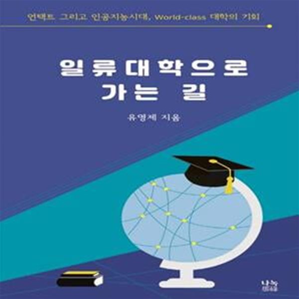 일류대학으로 가는 길 (언택트 그리고 인공지능시대, World-class 대학의 기회)