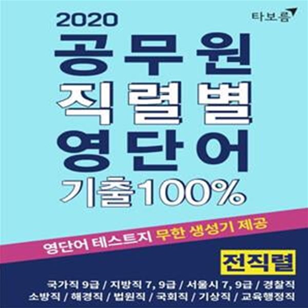 공무원 직렬별 영단어 기출100% 전직렬 (2020,국가직 9급 /지방직 7,9급 /서울시 7.9급/경찰직,소방직)