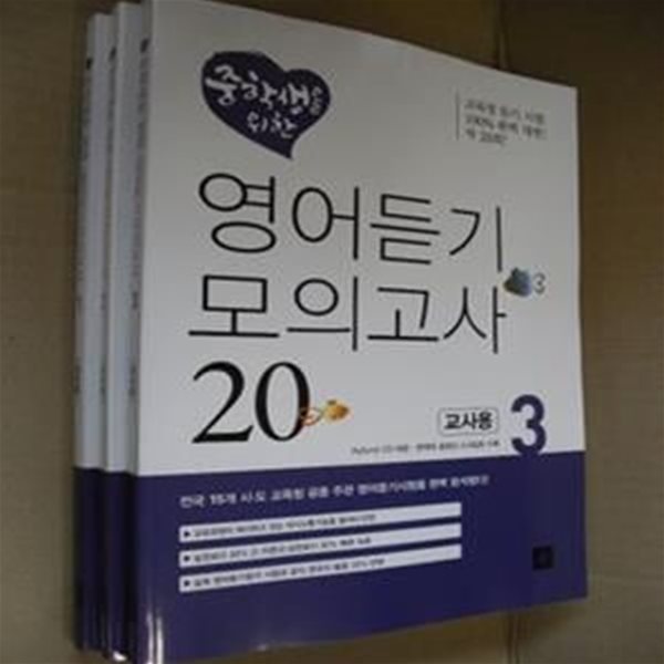 중학생을 위한 영어듣기 모의고사 1-3권(전3권세트)(각권미개봉cd포함) - 교사용(2-2-앞)