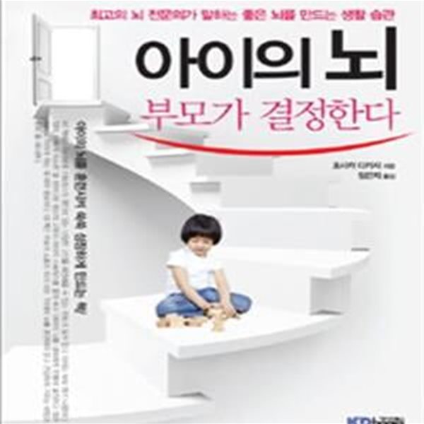 아이의 뇌 부모가 결정한다 (최고의 뇌 전문의가 말하는 좋은 뇌를 만드는 생활 습관)