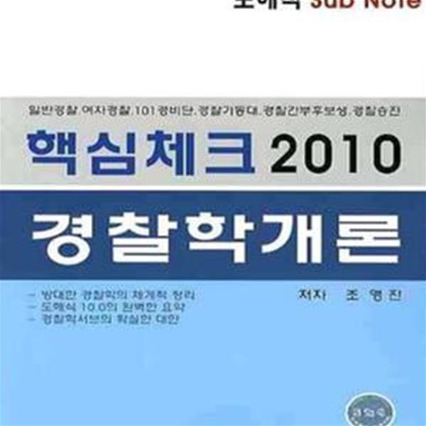 경찰학개론 - 핵심체크 2010 도해식 sub note