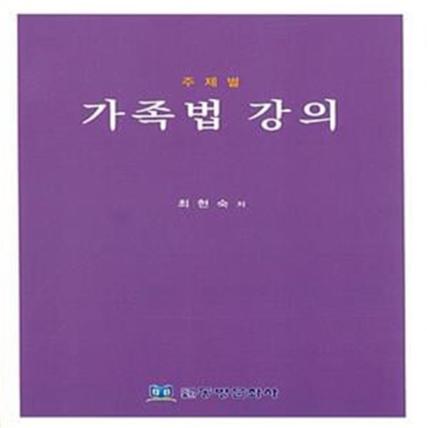 주제별 가족법 강의