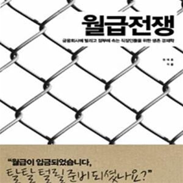 월급전쟁 (금융회사에 털리고 정부에 속는 직장인들을 위한 생존 경제학)