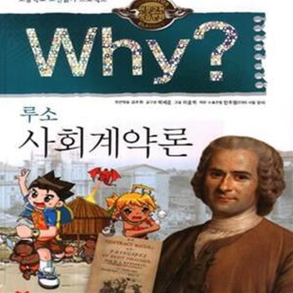 Why 루소 사회계약론 (초등학교 고전읽기 프로젝트)