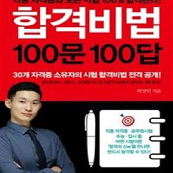 합격비법 100문 100답 (각종 자격증과 모든 시험 100% 합격한다!)