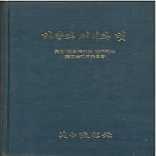 바람과 서리와 벗 - 소백수상록