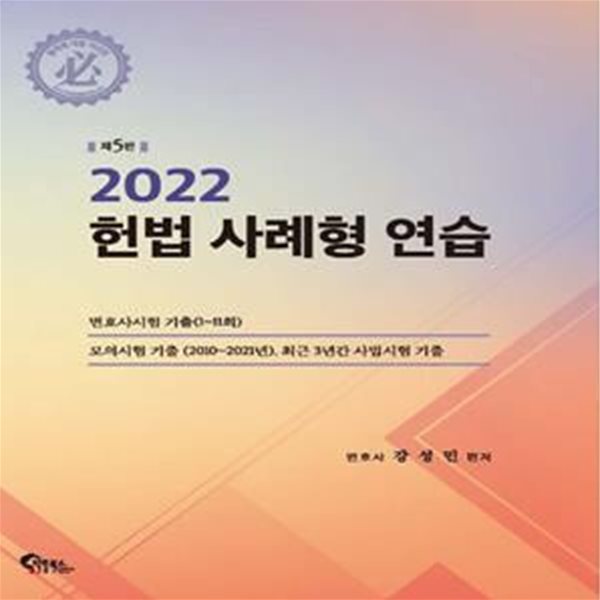 2022 헌법 사례형 연습 (제5판)