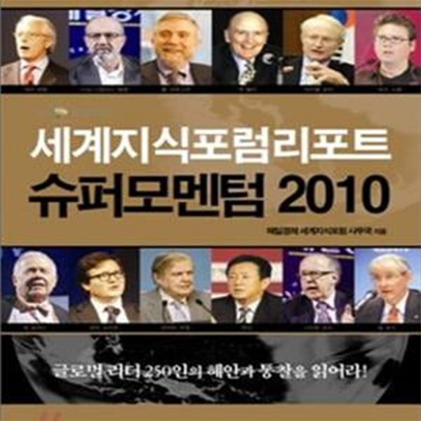 슈퍼모멘텀 2010 (세계지식포럼리포트)