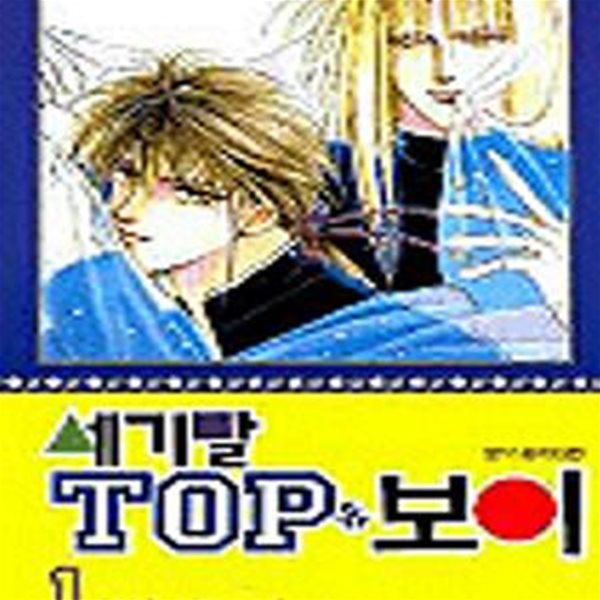 세기말 TOP보이 /세기말 탑보이 1-5완결