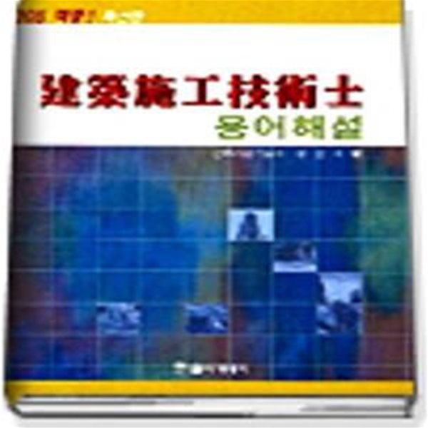 건축시공기술사 용어해설 (2006)